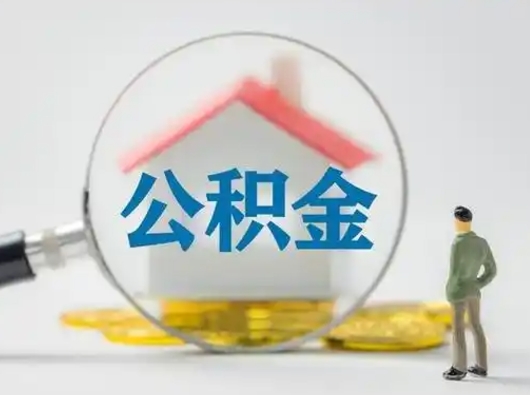 禹城公积金提5万（住房公积金5万能提多少）